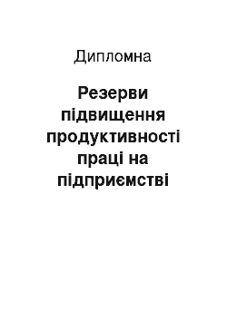 Дипломная: Резерви підвищення продуктивності праці на підприємстві