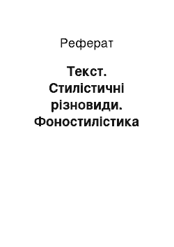 Реферат: Текст. Стилістичні різновиди. Фоностилістика