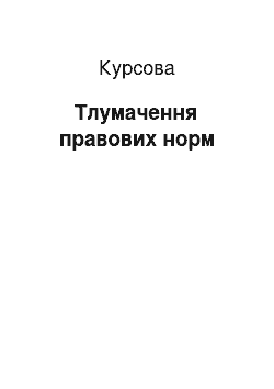 Курсовая: Тлумачення правових норм