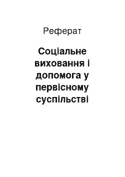 Реферат: Соціальне виховання і допомога у первісному суспільстві