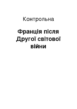 Контрольная: Франція після Другої світової війни