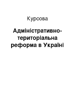 Курсовая: Адміністративно-територіальна реформа в Україні