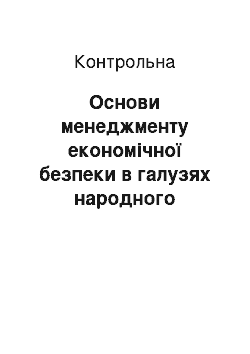 Контрольная: Основи менеджменту економічної безпеки в галузях народного господарства