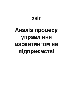 Отчёт: Аналіз процесу управління маркетингом на підприємстві