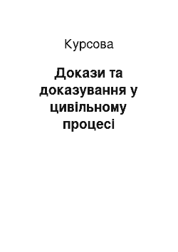 Курсовая: Докази та доказування у цивільному процесі