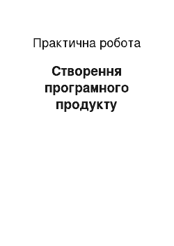 Практическая работа: Створення програмного продукту