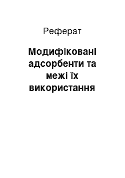 Реферат: Модифіковані адсорбенти та межі їх використання