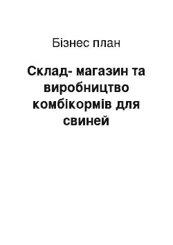 Бизнес-план: Склад-магазин та виробництво комбікормів для свиней