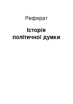 Реферат: Історія політичної думки