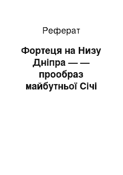 Реферат: Фортеця на Низу Дніпра — — прообраз майбутньої Січі