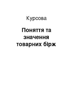 Курсовая: Поняття та значення товарних бірж