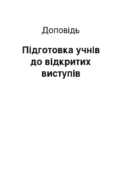 Доклад: Підготовка учнів до відкритих виступів