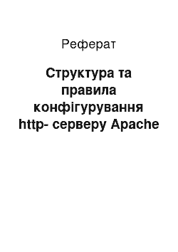 Реферат: Структура та правила конфігурування http-серверу Apache