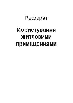 Реферат: Користування житловими приміщеннями