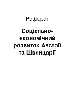 Реферат: Соціально-економічний розвиток Австрії та Швейцарії