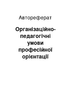 Автореферат: Організаційно-педагогічні умови професійної орієнтації старшокласників на медичні спеціальності