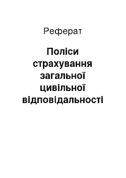 Реферат: Поліси страхування загальної цивільної відповідальності