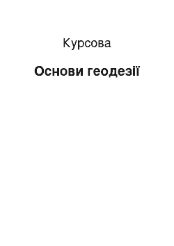 Курсовая: Основи геодезії