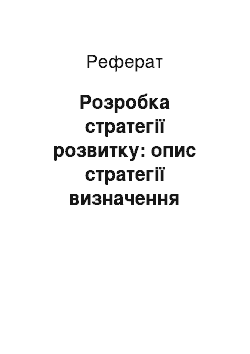 Реферат: Разработка стратегии развития: описание стратегии определение горизонта стратегического планирования