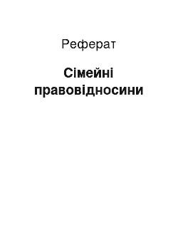 Реферат: Сімейні правовідносини