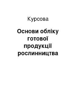 Курсовая: Основи обліку готової продукції рослинництва