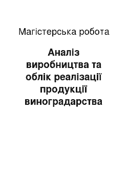 Магистерская работа: Аналіз виробництва та облік реалізації продукції виноградарства