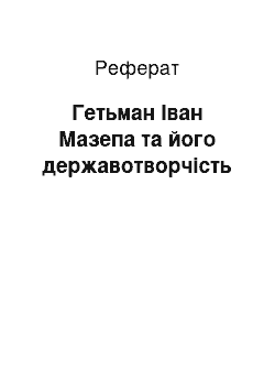 Реферат: Гетьман Іван Мазепа та його державотворчість