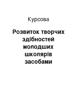 Курсовая: Розвиток творчих здібностей молодших школярів засобами інформаційних технологій