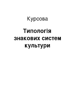 Курсовая: Типологія знакових систем культури