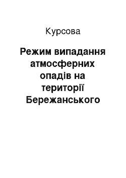 Курсовая: Режим випадання атмосферних опадів на території Бережанського району протягом 1980-2012 років