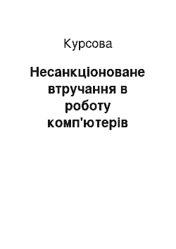 Курсовая: Несанкціоноване втручання в роботу комп'ютерів