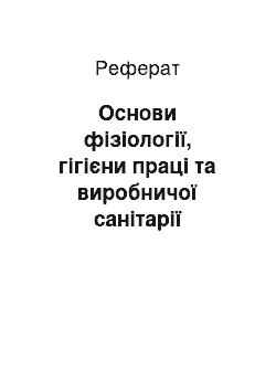 Реферат: Основи фізіології, гігієни праці та виробничої санітарії