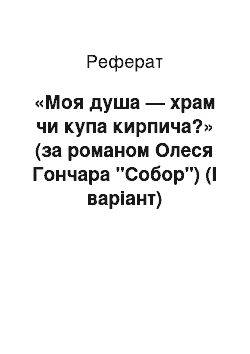 Реферат: «Моя душа — храм чи купа цегли?» (за романом Олеся Гончара «Собор») (I варiант)