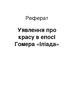 Реферат: Уявлення про красу в епосі Гомера «Іліада»