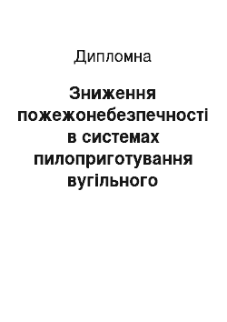 Дипломная: Зниження пожежонебезпечності в системах пилоприготування вугільного палива на об'єктах енергетики