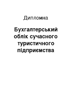 Дипломная: Бухгалтерський облік сучасного туристичного підприємства