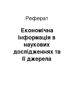 Реферат: Економічна інформація в наукових дослідженнях та її джерела