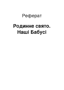 Реферат: Родинне свято. Наші Бабусі