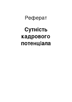 Реферат: Сутність кадрового потенціала