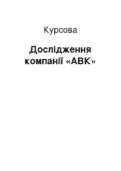 Курсовая: Дослідження компанії «АВК»