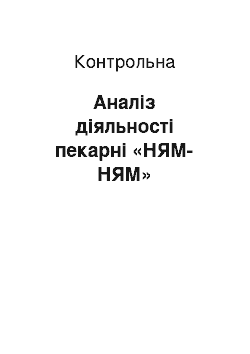 Контрольная: Аналіз діяльності пекарні «НЯМ-НЯМ»