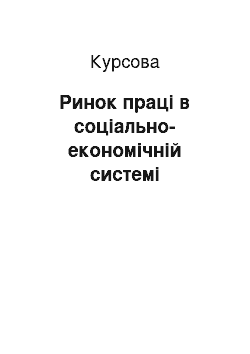 Курсовая: Ринок праці в соціально-економічній системі