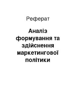 Реферат: Аналіз формування та здійснення маркетингової політики підприємства (на прикладі дп «новатор»)