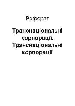 Реферат: Транснаціональні корпорації. Транснаціональні корпорації