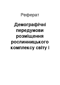 Реферат: Демографічні передумови розміщення рослинницького комплексу світу і фактор робочої сили