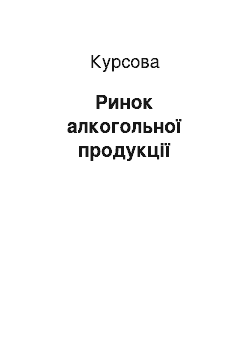 Курсовая: Ринок алкогольної продукції