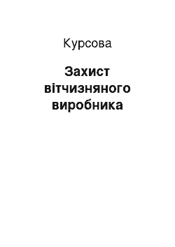 Курсовая: Захист вітчизняного виробника