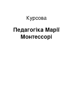 Курсовая: Педагогіка Марії Монтессорі