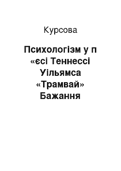 Курсовая: Психологізм у п «єсі Теннессі Уільямса «Трамвай» Бажання