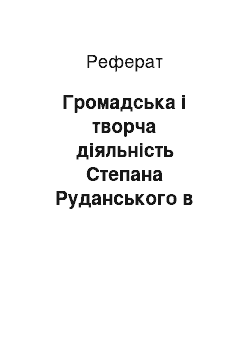 Реферат: Громадська і творча діяльність Степана Руданського в Ялті